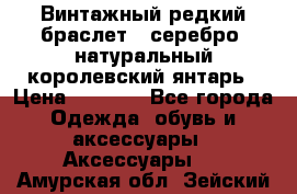 Винтажный редкий браслет,  серебро, натуральный королевский янтарь › Цена ­ 5 500 - Все города Одежда, обувь и аксессуары » Аксессуары   . Амурская обл.,Зейский р-н